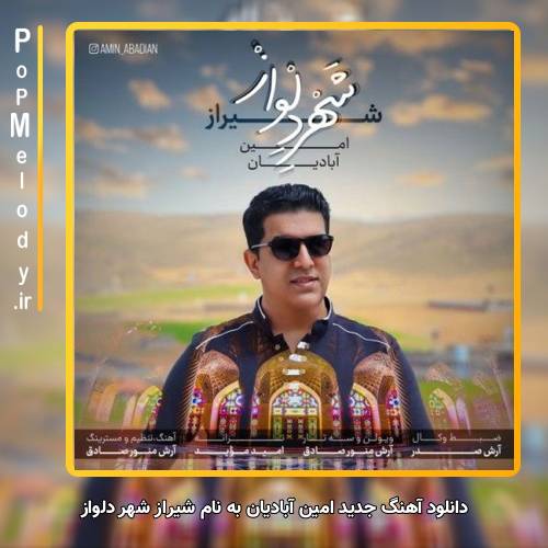 دانلود آهنگ امین آبادیان شیراز شهر دلواز
